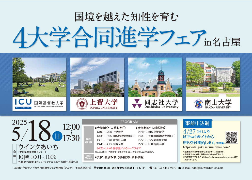 4大学合同進学フェアin名古屋