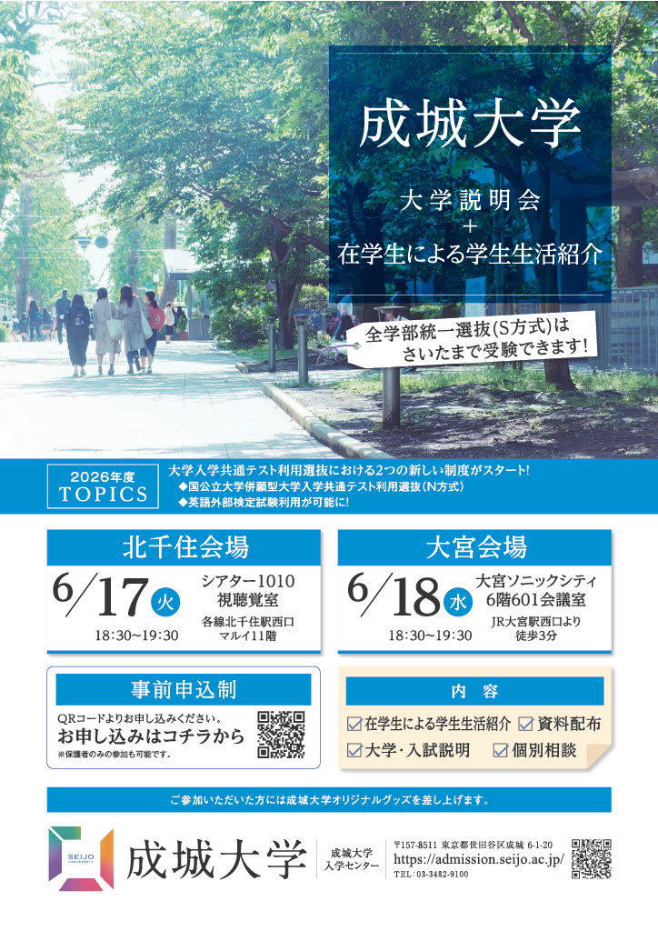 成城大学「大学説明会（北千住・大宮）」