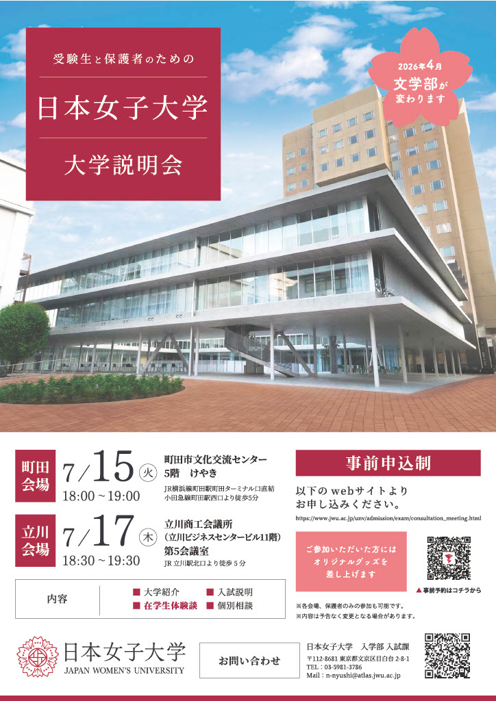 日本女子大学「大学説明会（大宮）」