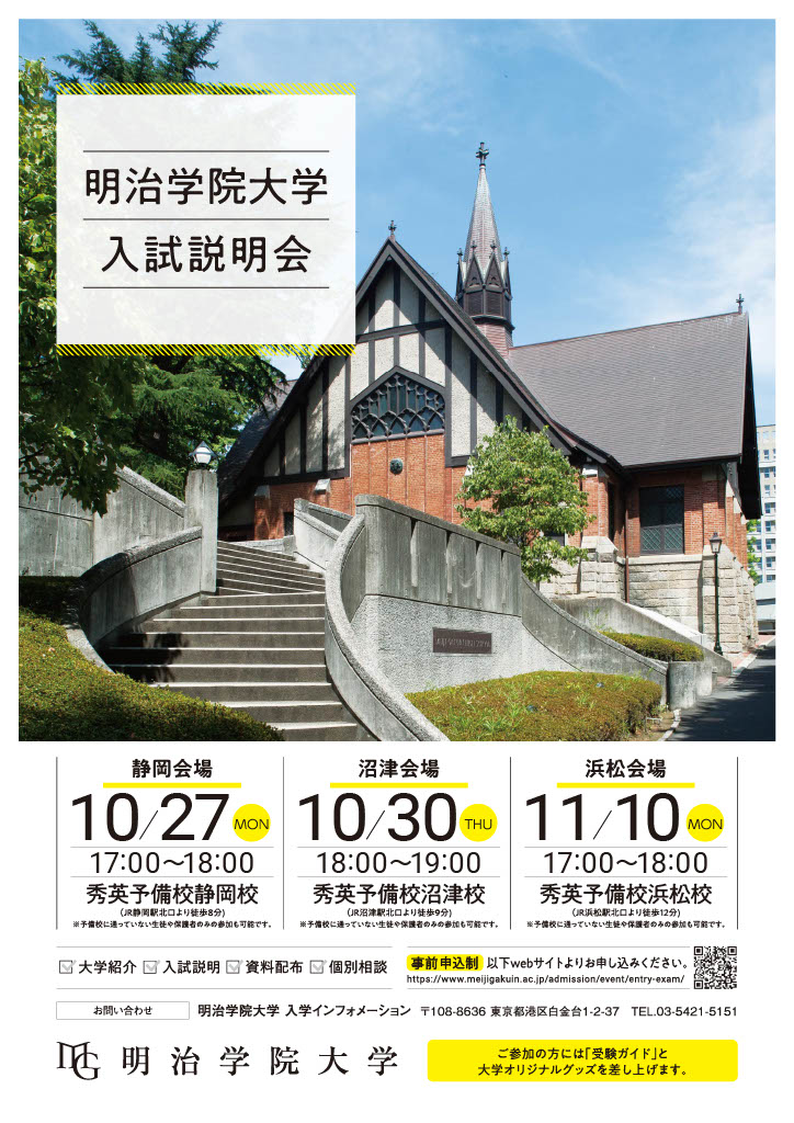 立教大学「入試説明会（静岡・沼津・浜松）」