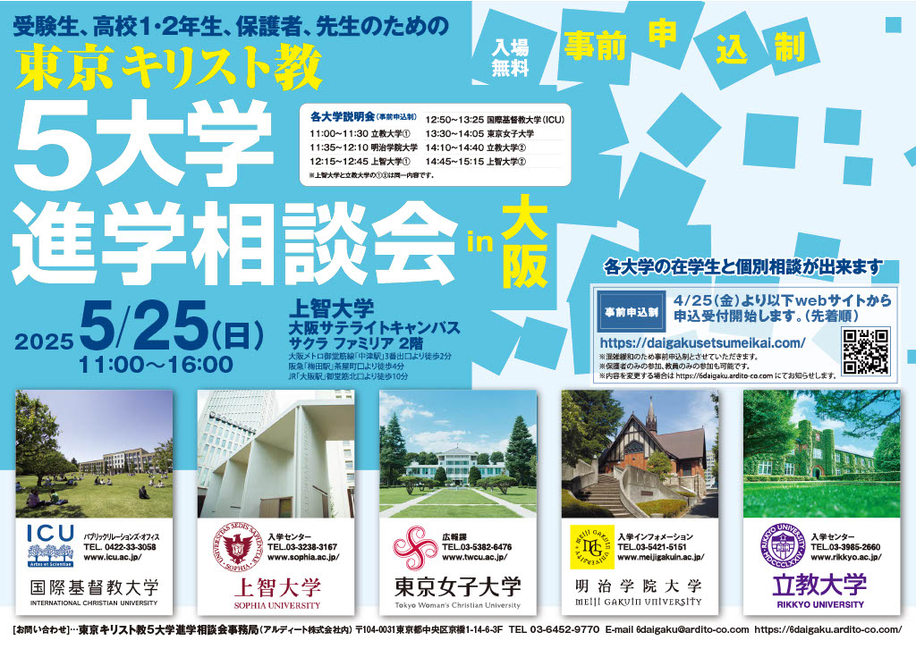 東京キリスト教５大学進学相談会in大阪