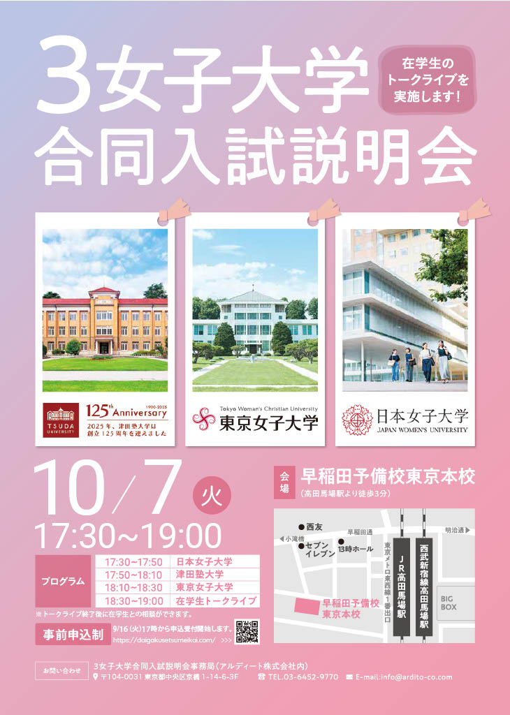 3女子大学合同入試説明会