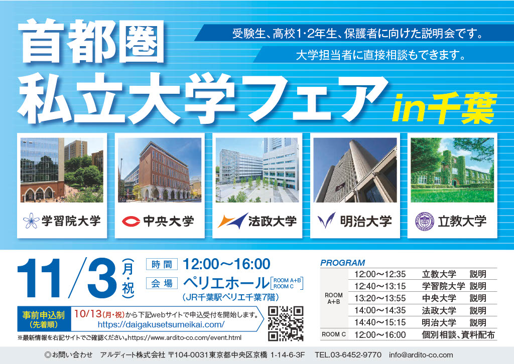 首都圏私立大学フェアin千葉