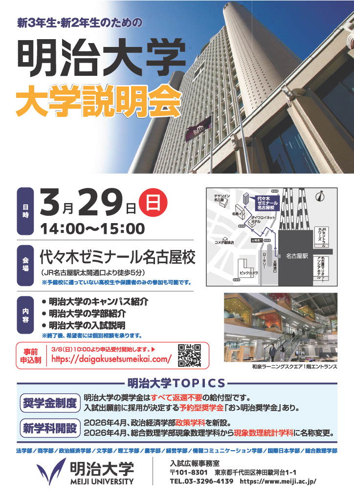 明治大学「大学説明会（名古屋）」