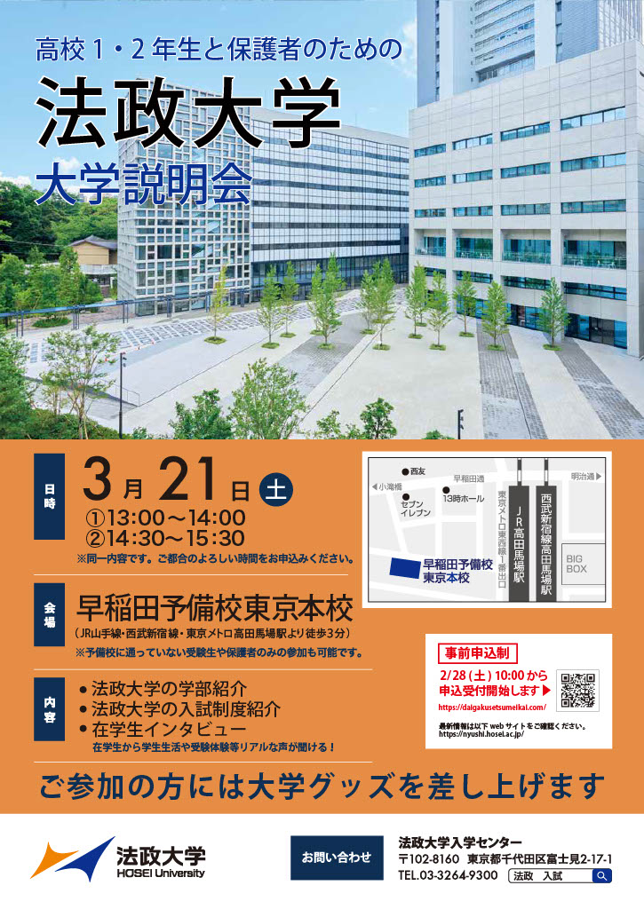 法政大学「大学説明会（東京）」