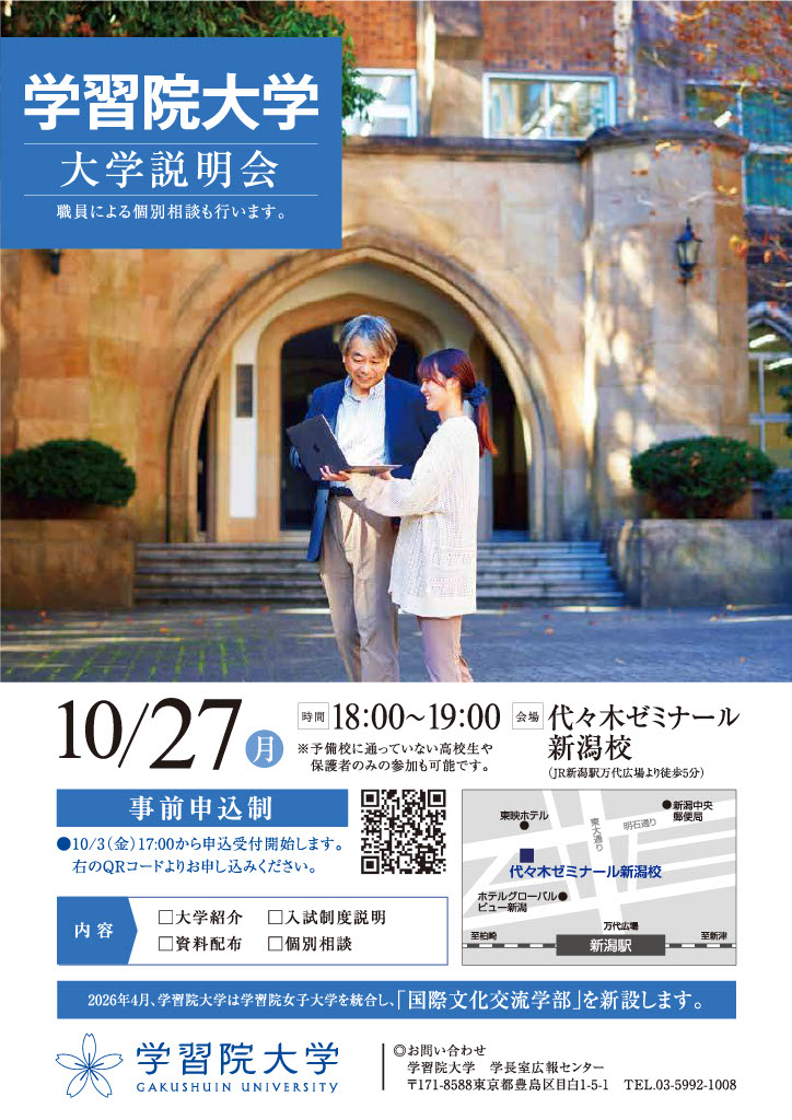 学習院大学「入試説明会（新潟）」