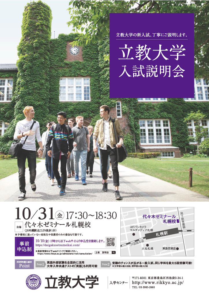 立教大学「入試説明会（札幌）」